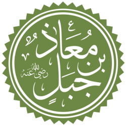 Муаз ибн Джабаль