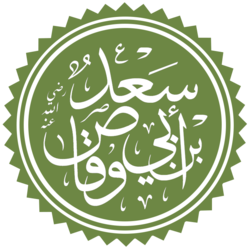 Саад ибн Абу Ваккас