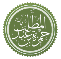Хамза ибн Абд аль-Мутталиб